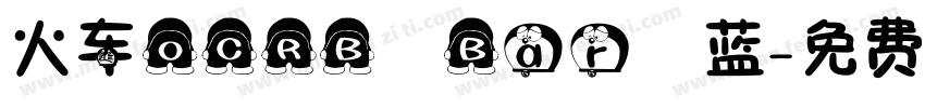 火车OCRB Bar 蓝字体转换
